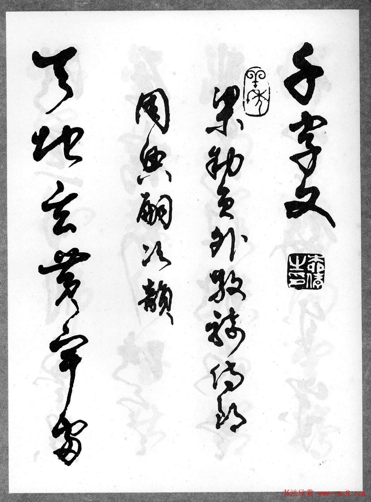 草书字帖欣赏《柳倩草书千字文》