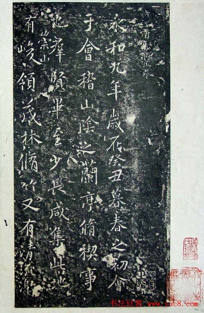 旧拓兰亭序书法《褚河南正本》