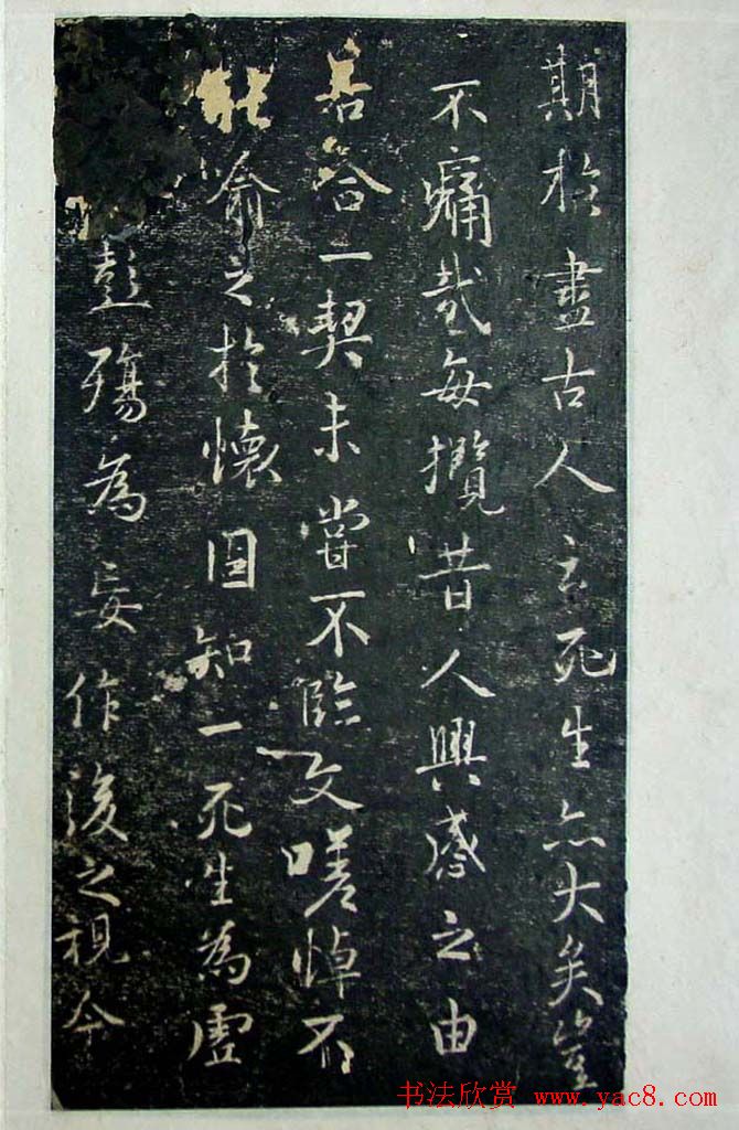 旧拓兰亭序书法《褚河南正本》