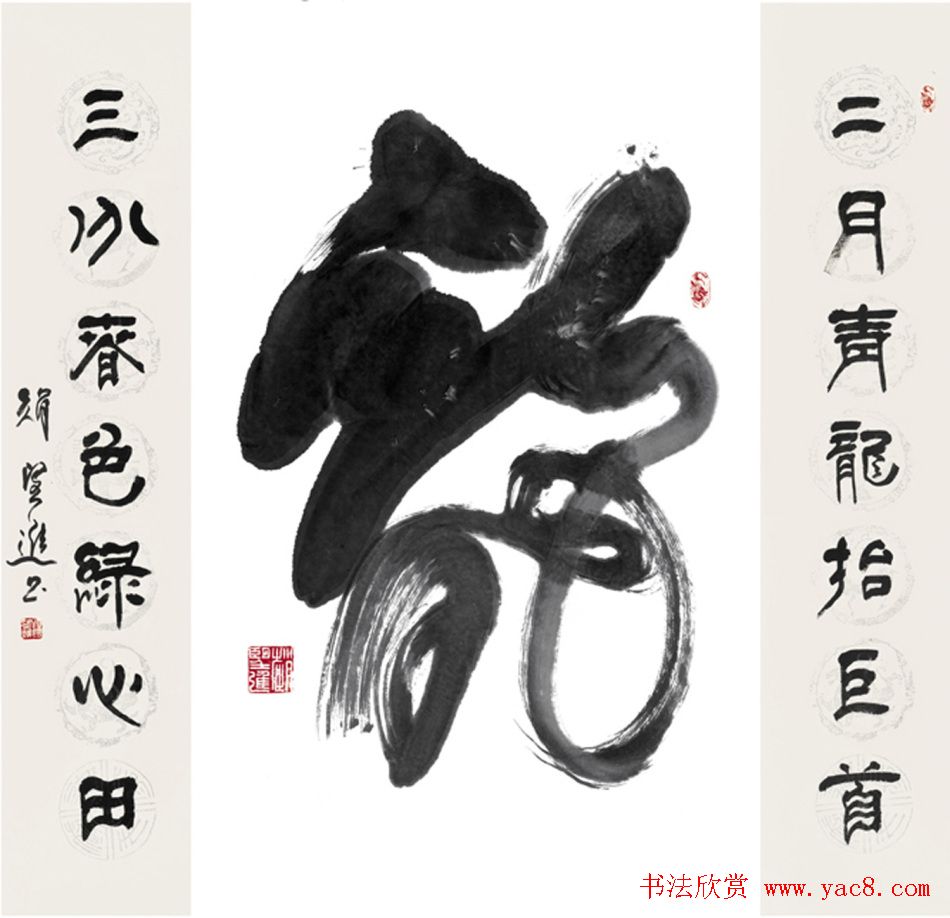 赵望进书法草书作品欣赏龙联墨迹选