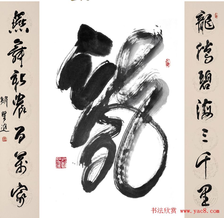 赵望进书法草书作品欣赏龙联墨迹选