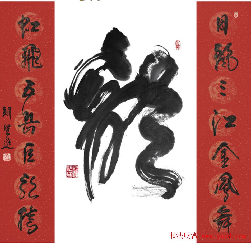 赵望进书法草书作品欣赏龙联墨迹选