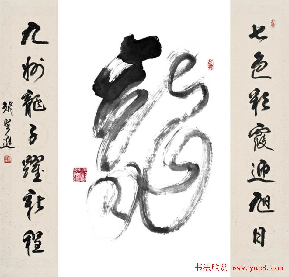 赵望进书法草书作品欣赏龙联墨迹选