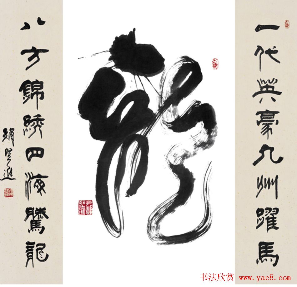 赵望进书法草书作品欣赏龙联墨迹选