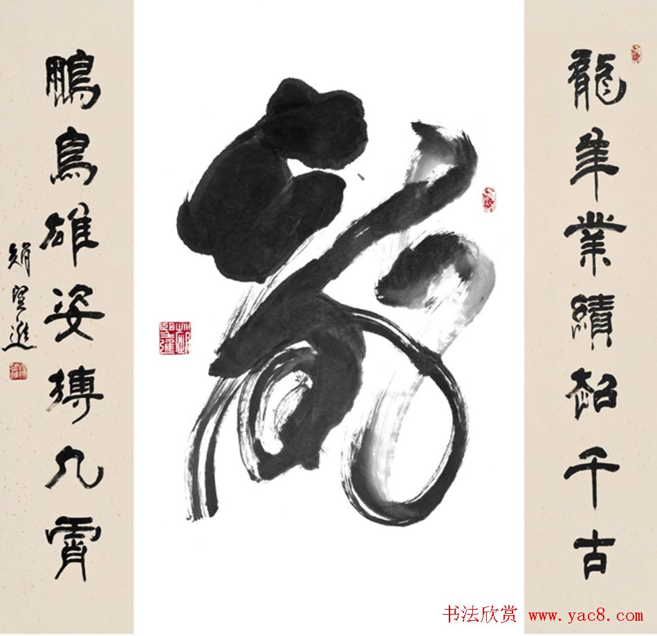 赵望进书法草书作品欣赏龙联墨迹选