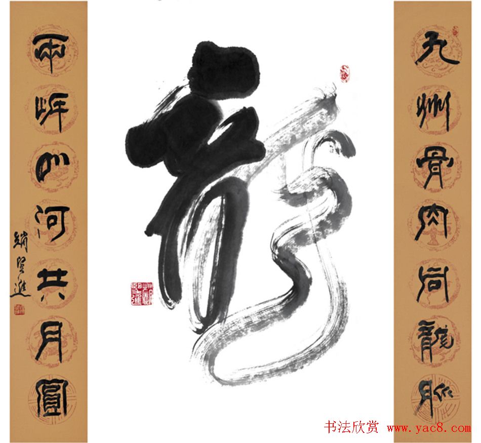 赵望进书法草书作品欣赏龙联墨迹选