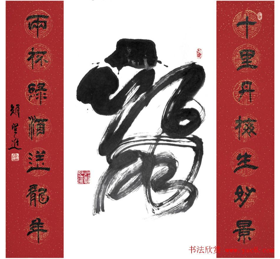 赵望进书法草书作品欣赏龙联墨迹选