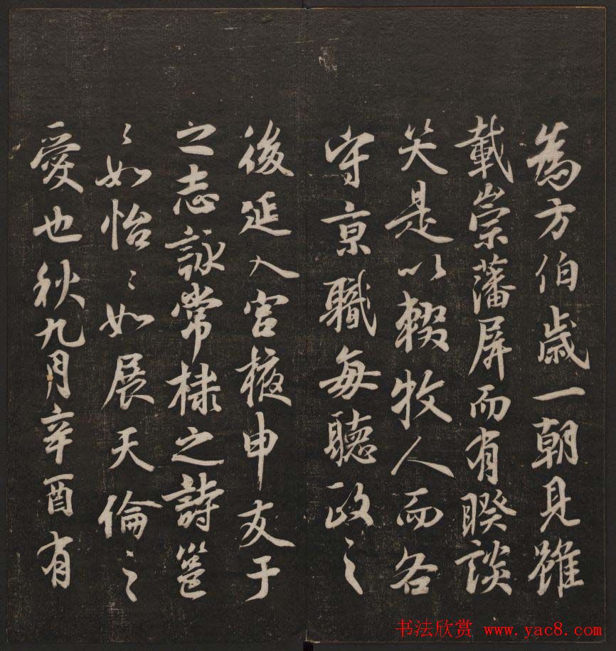 书法碑帖欣赏《经训堂法书》第二册