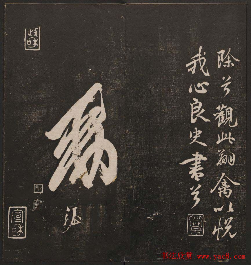 书法碑帖欣赏《经训堂法书》第二册