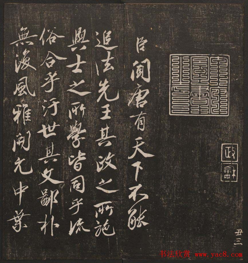 书法碑帖欣赏《经训堂法书》第二册