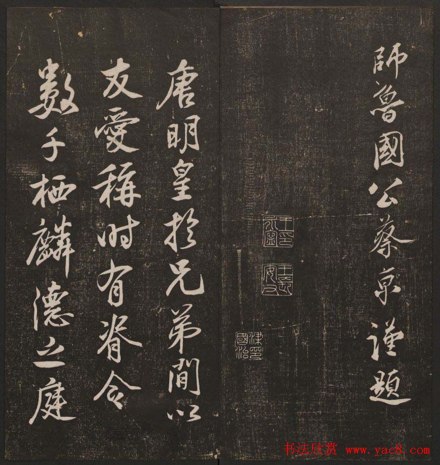 书法碑帖欣赏《经训堂法书》第二册