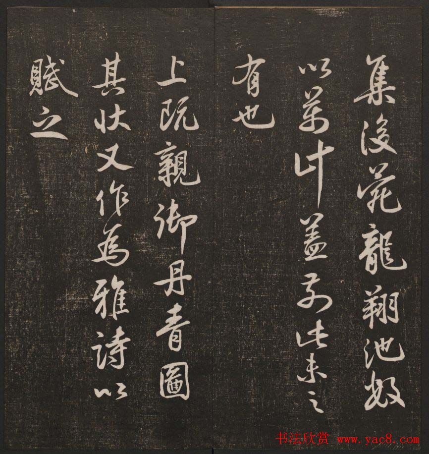 书法碑帖欣赏《经训堂法书》第二册