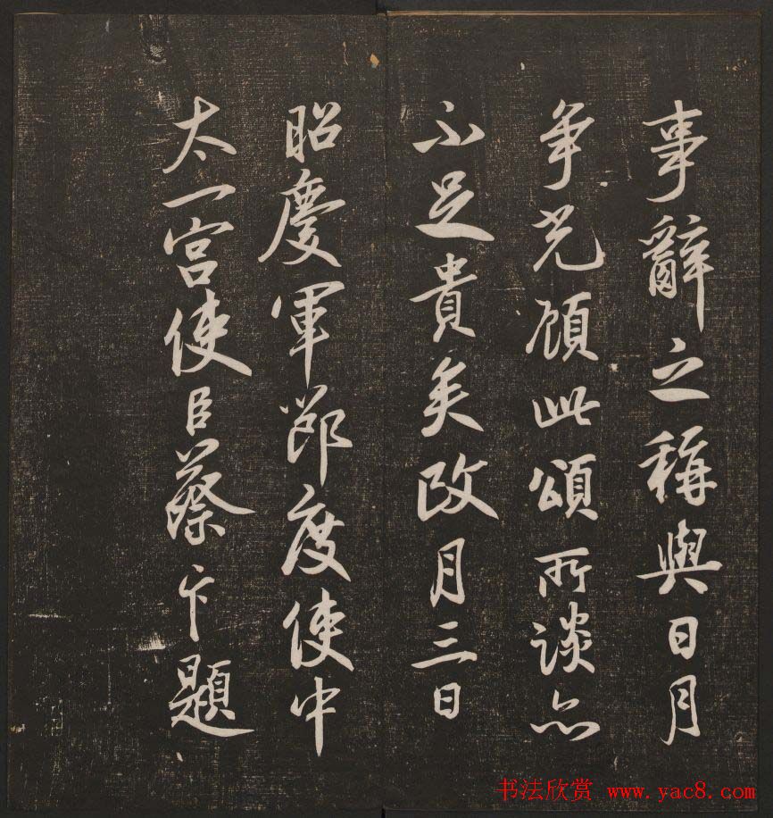 书法碑帖欣赏《经训堂法书》第二册