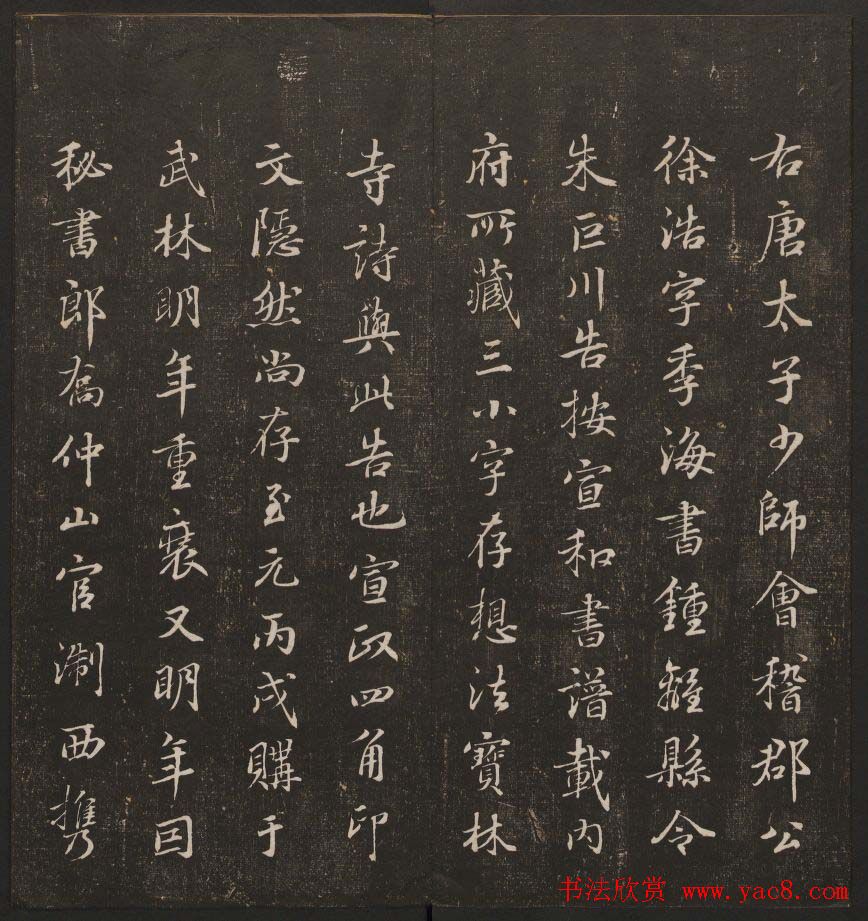 书法碑帖欣赏《经训堂法书》第二册