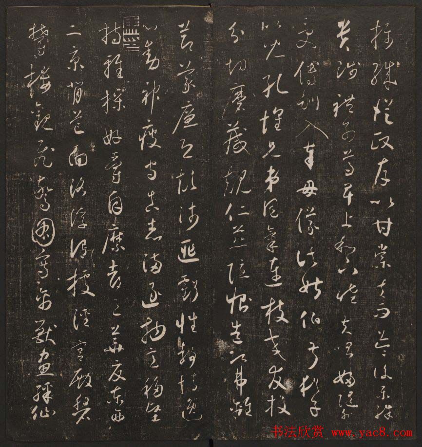 书法碑帖欣赏《经训堂法书》第二册