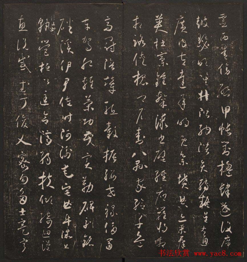 书法碑帖欣赏《经训堂法书》第二册