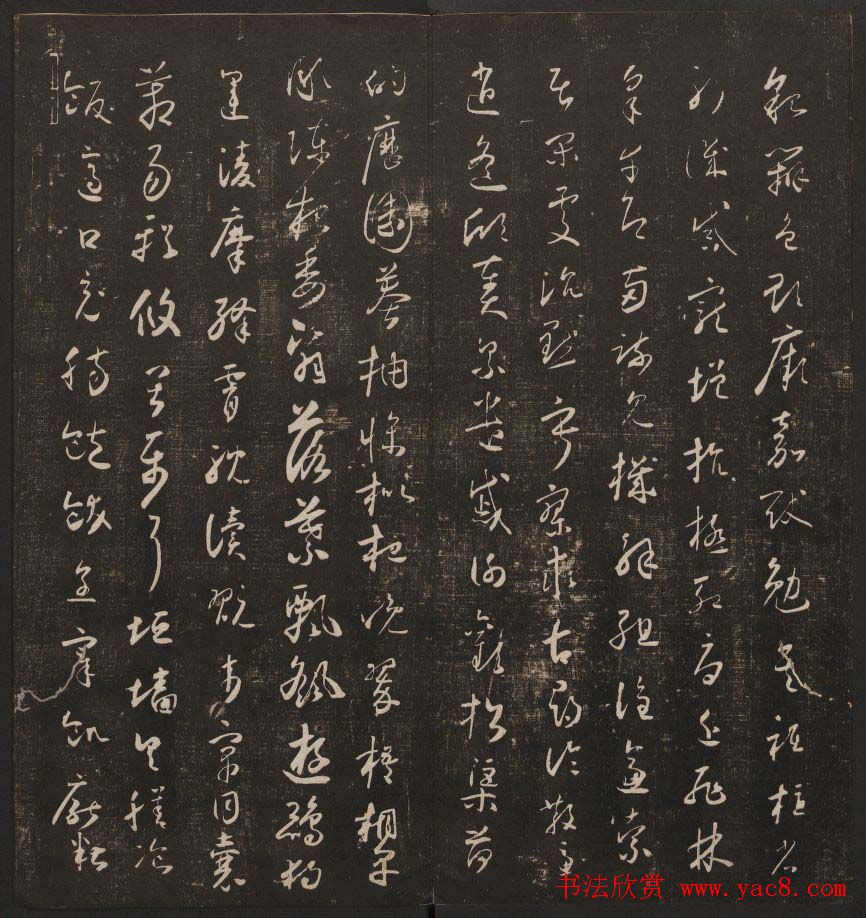 书法碑帖欣赏《经训堂法书》第二册