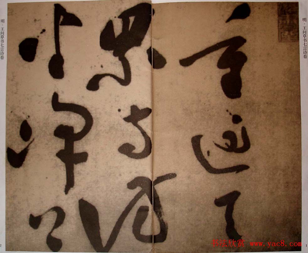 九真集法帖《王问草书七言诗卷》