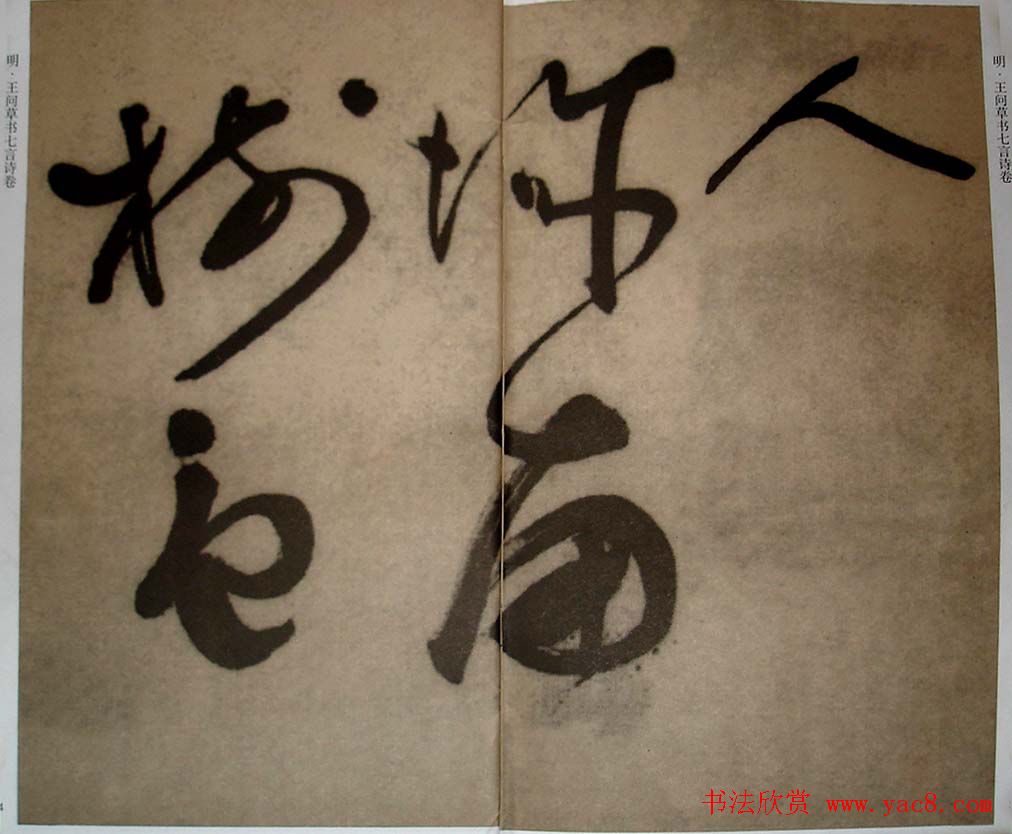 九真集法帖《王问草书七言诗卷》