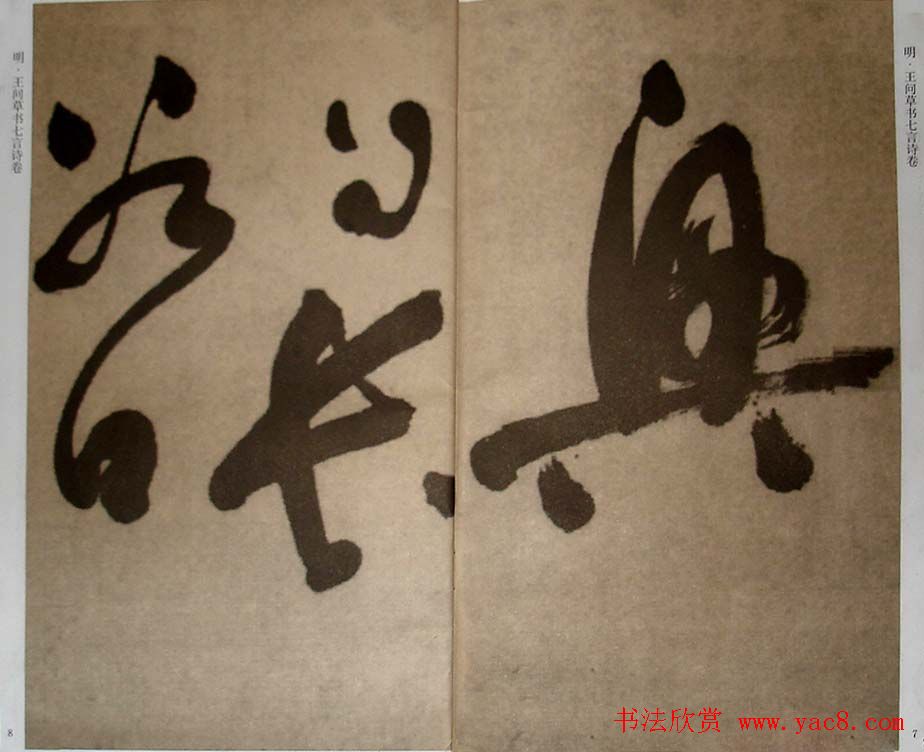 九真集法帖《王问草书七言诗卷》