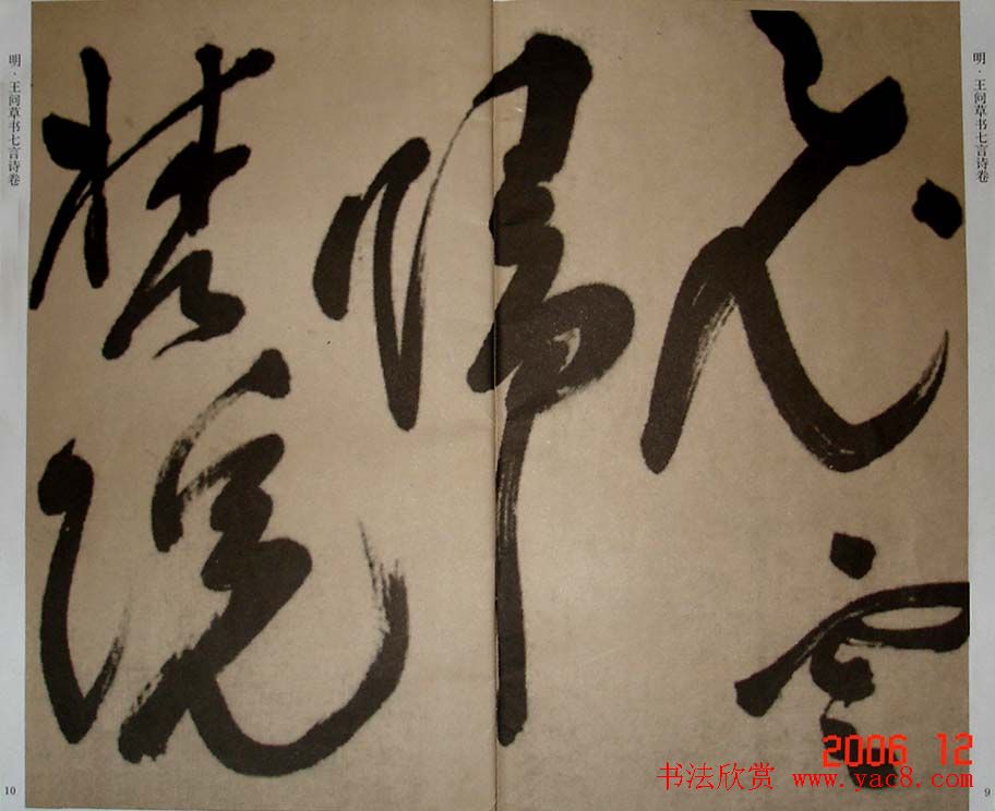 九真集法帖《王问草书七言诗卷》