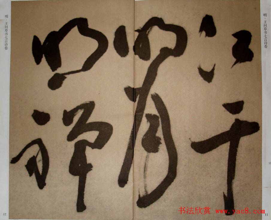 九真集法帖《王问草书七言诗卷》