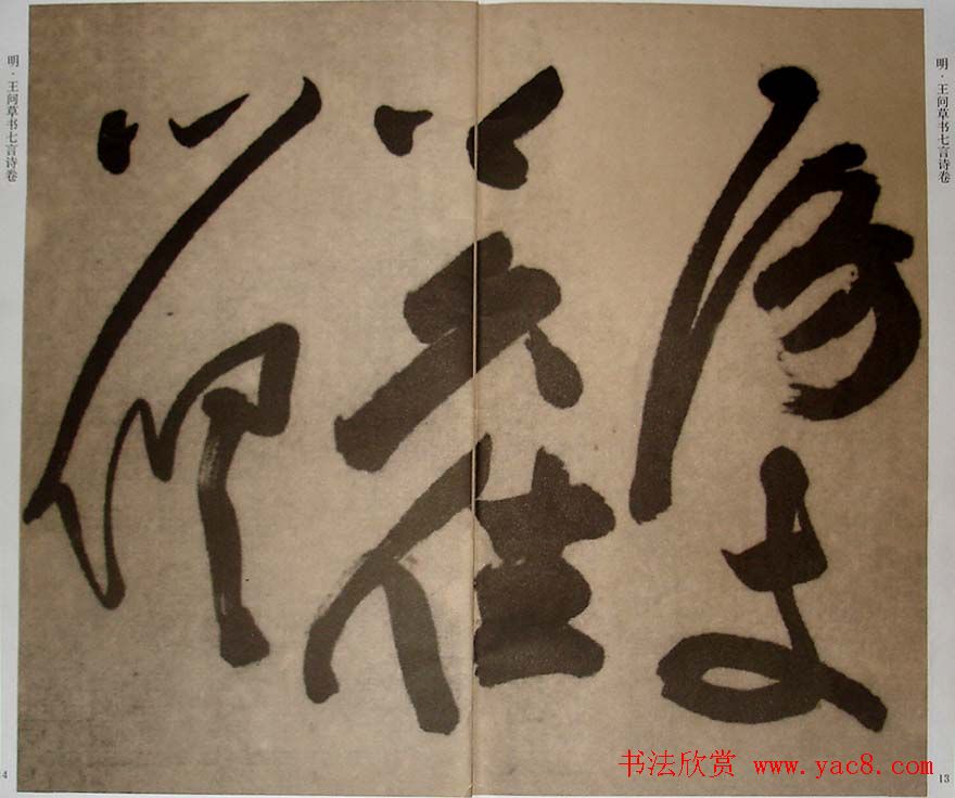 九真集法帖《王问草书七言诗卷》