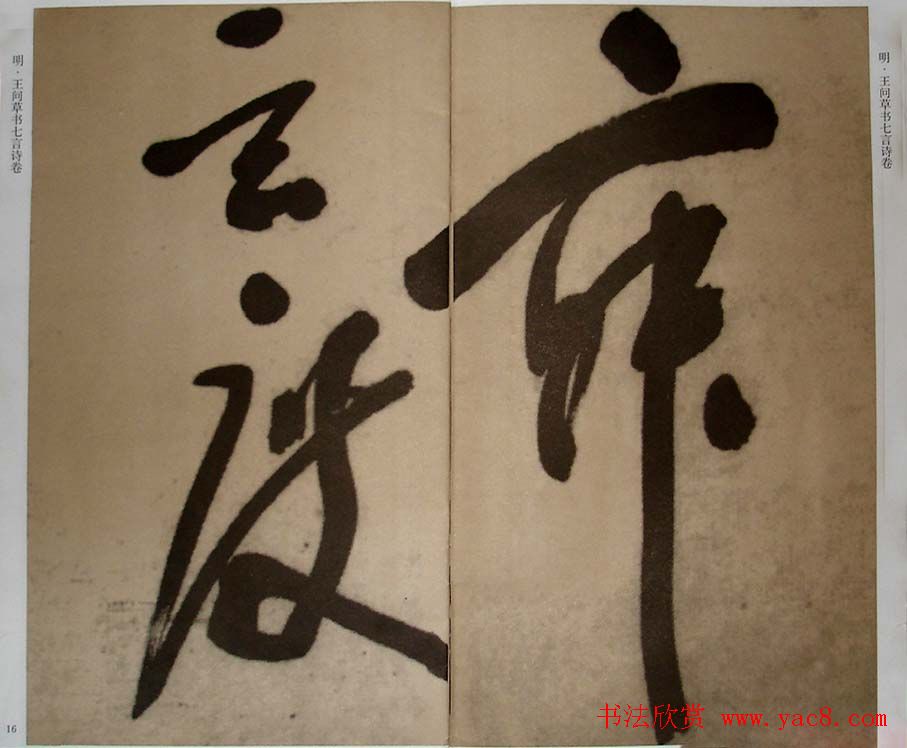 九真集法帖《王问草书七言诗卷》