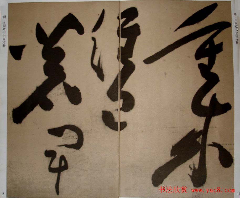 九真集法帖《王问草书七言诗卷》