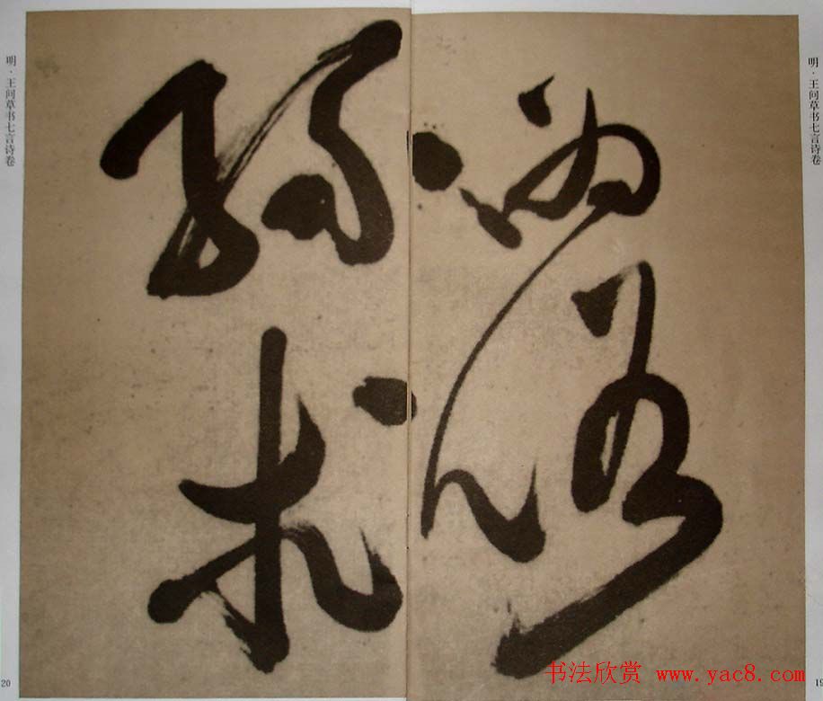 九真集法帖《王问草书七言诗卷》