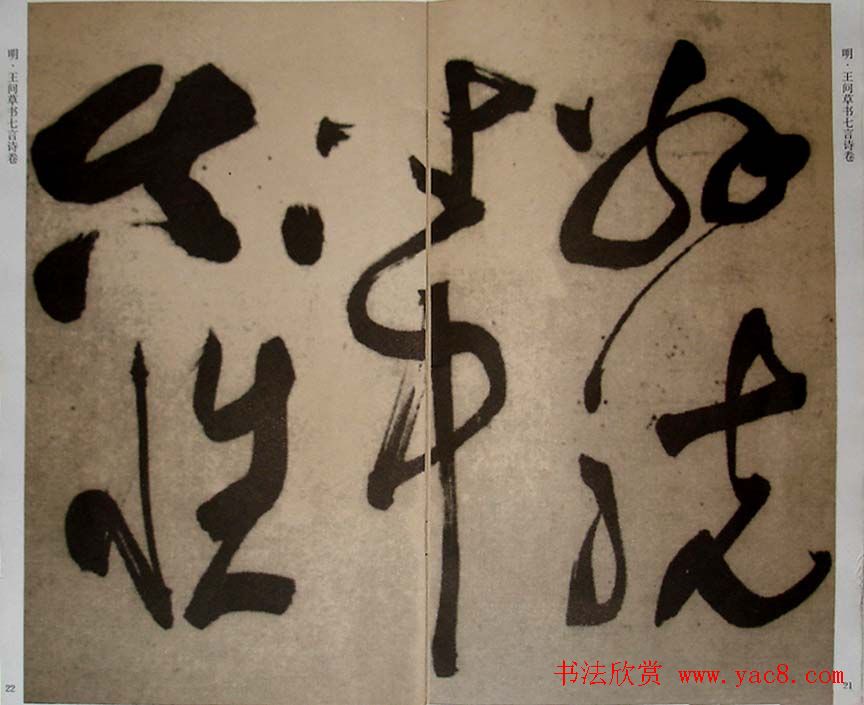 九真集法帖《王问草书七言诗卷》