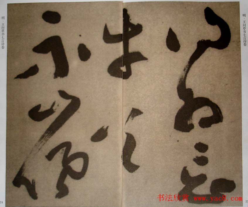 九真集法帖《王问草书七言诗卷》