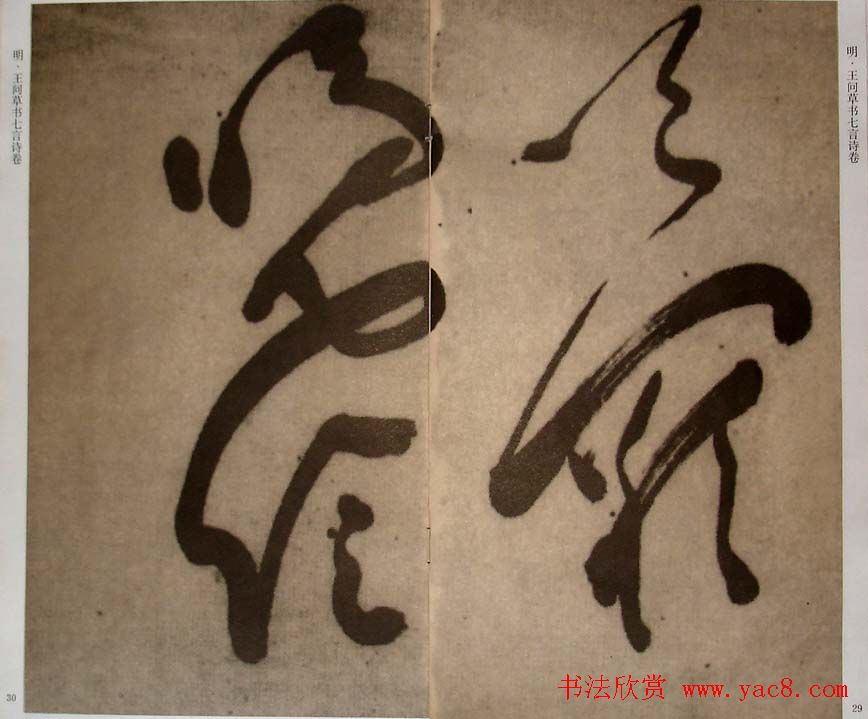 九真集法帖《王问草书七言诗卷》