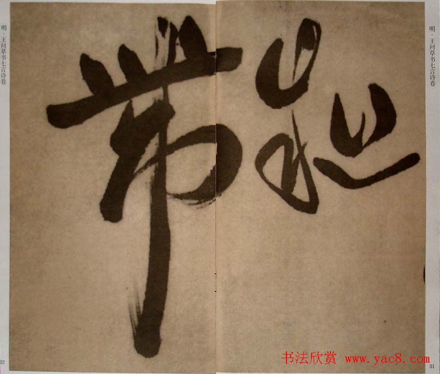 九真集法帖《王问草书七言诗卷》