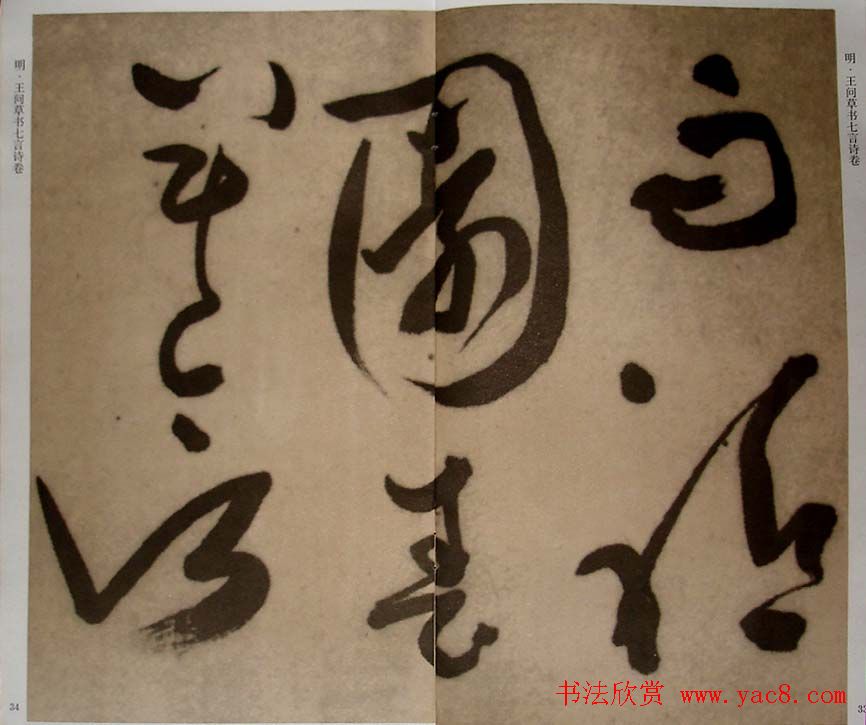 九真集法帖《王问草书七言诗卷》