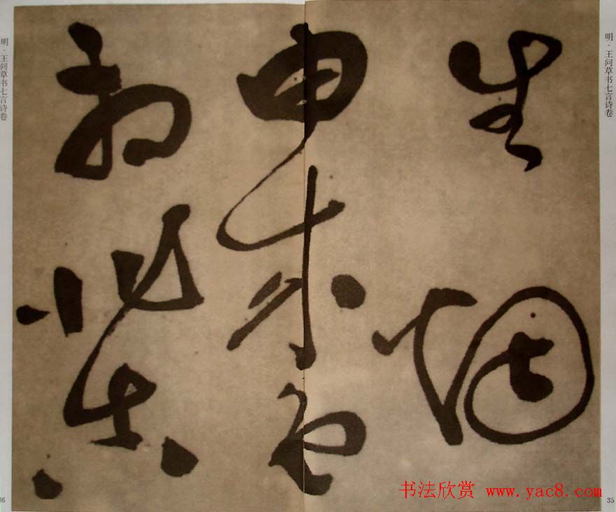 九真集法帖《王问草书七言诗卷》