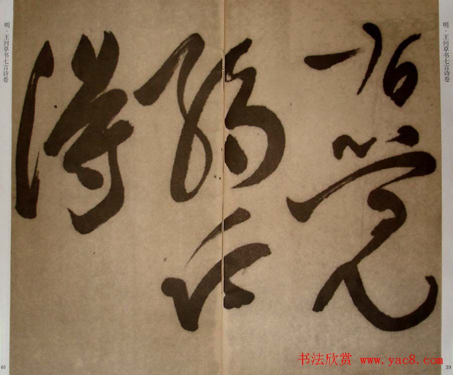 九真集法帖《王问草书七言诗卷》