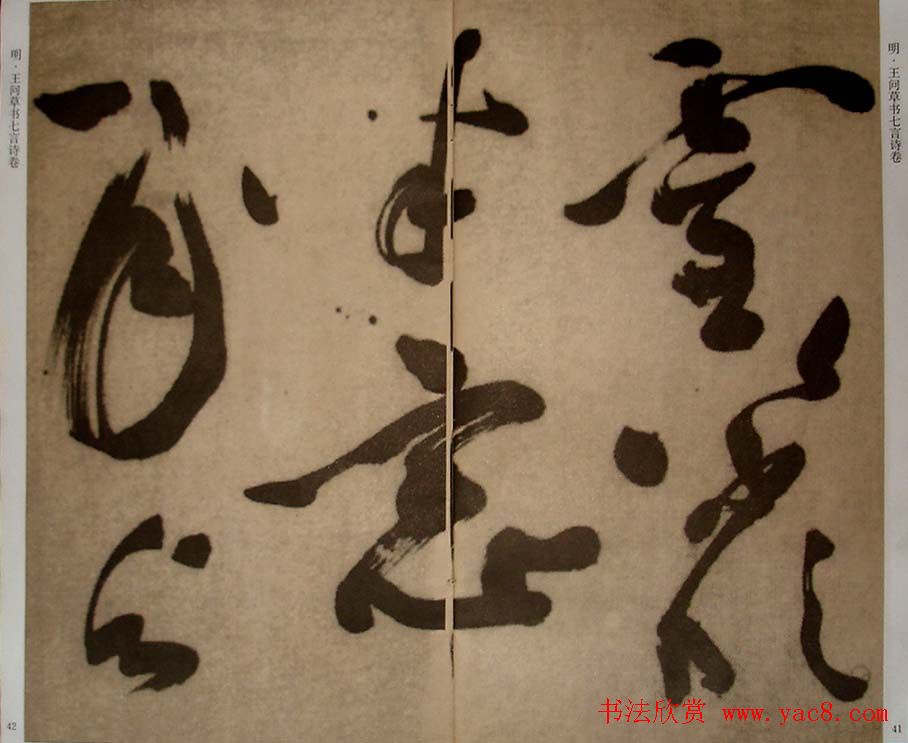 九真集法帖《王问草书七言诗卷》