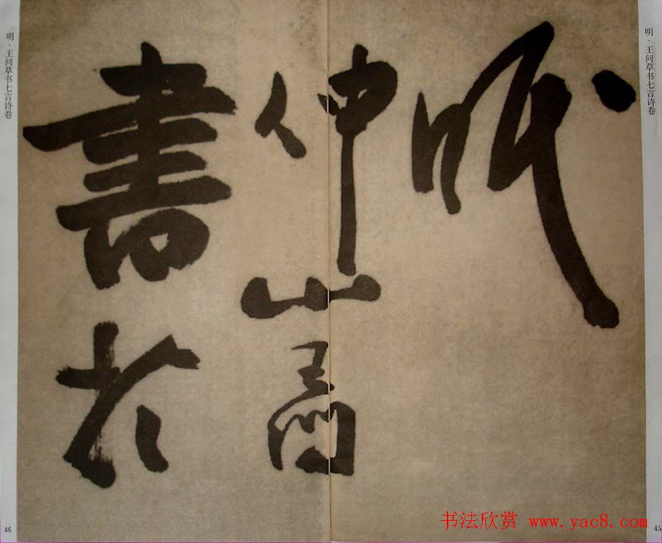 九真集法帖《王问草书七言诗卷》