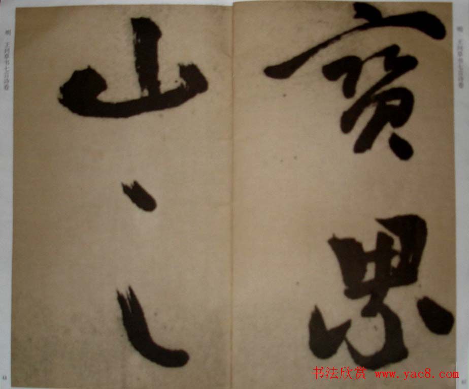 九真集法帖《王问草书七言诗卷》