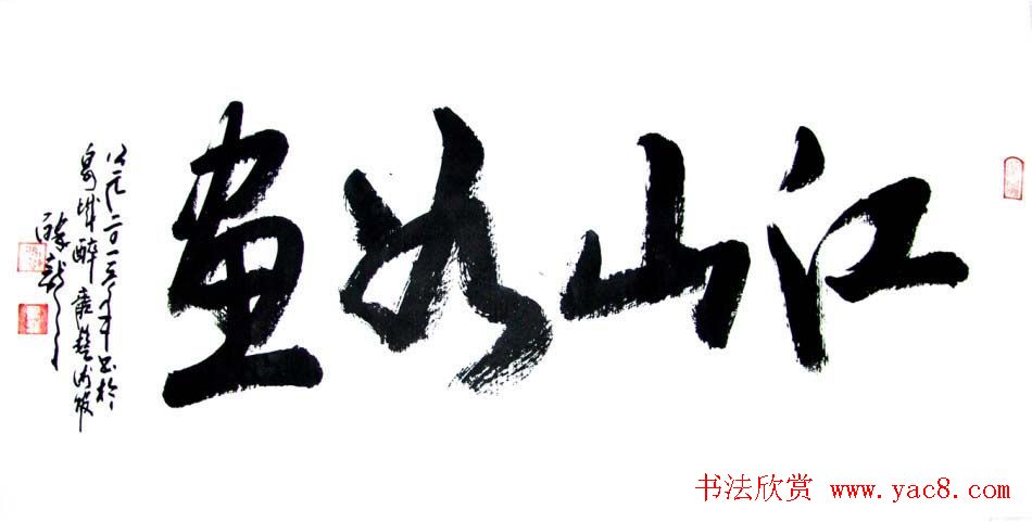 龙连航书法行草榜书作品