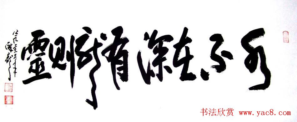 龙连航书法行草榜书作品