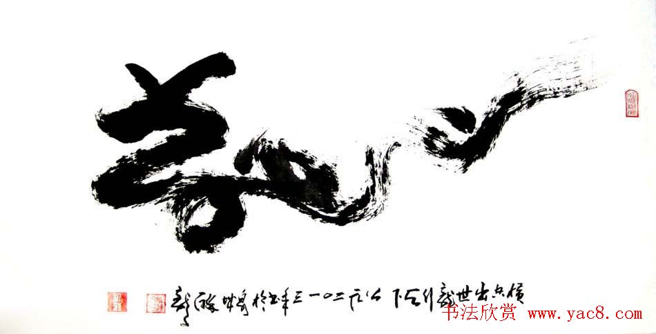 龙连航书法行草榜书作品