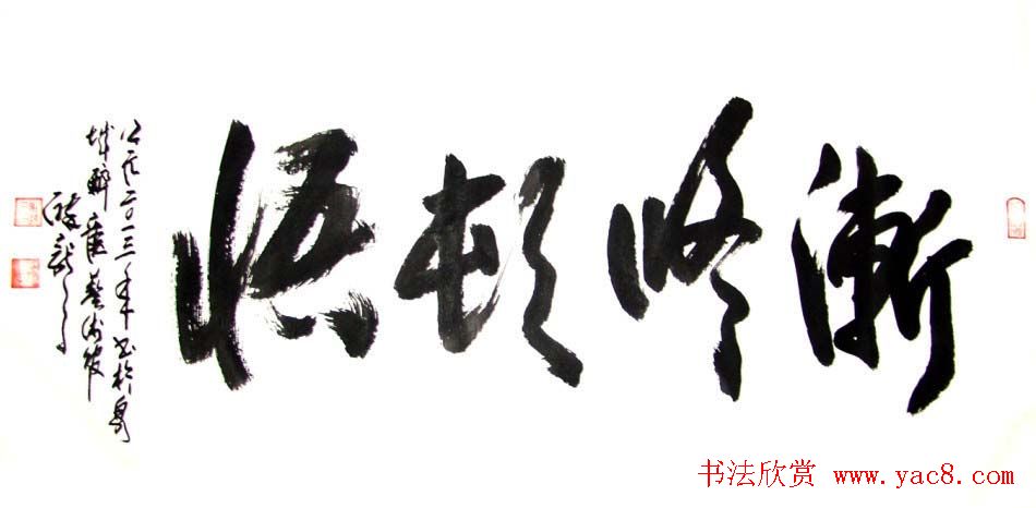 龙连航书法行草榜书作品