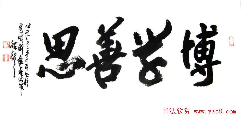 龙连航书法行草榜书作品