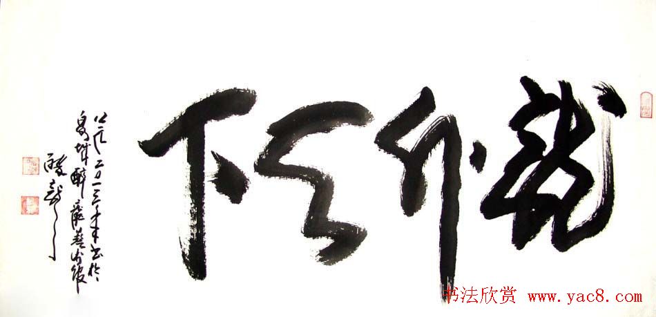 龙连航书法行草榜书作品