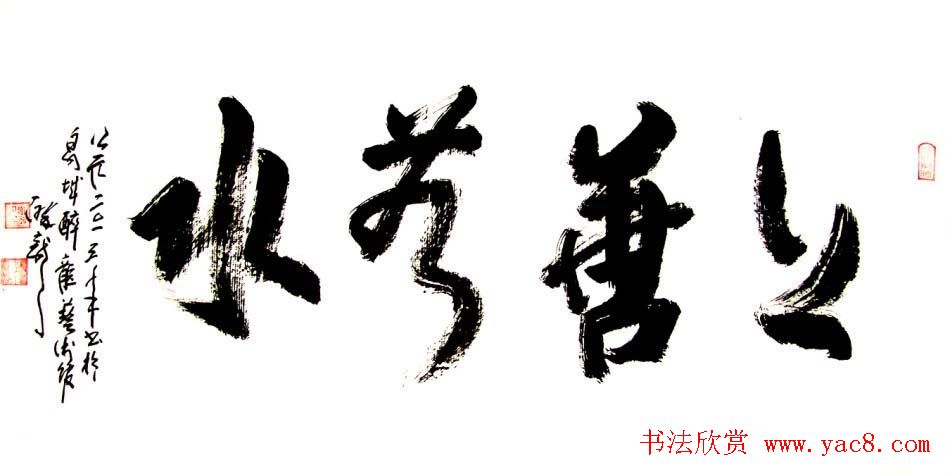 龙连航书法行草榜书作品