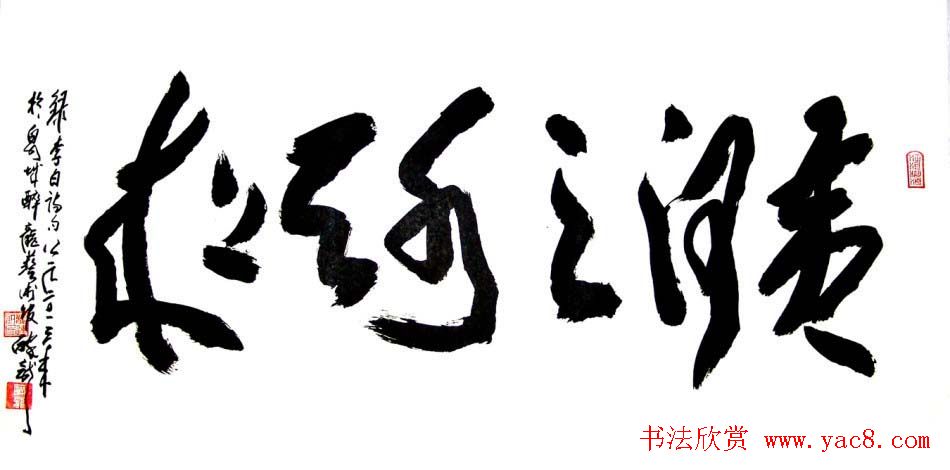 龙连航书法行草榜书作品