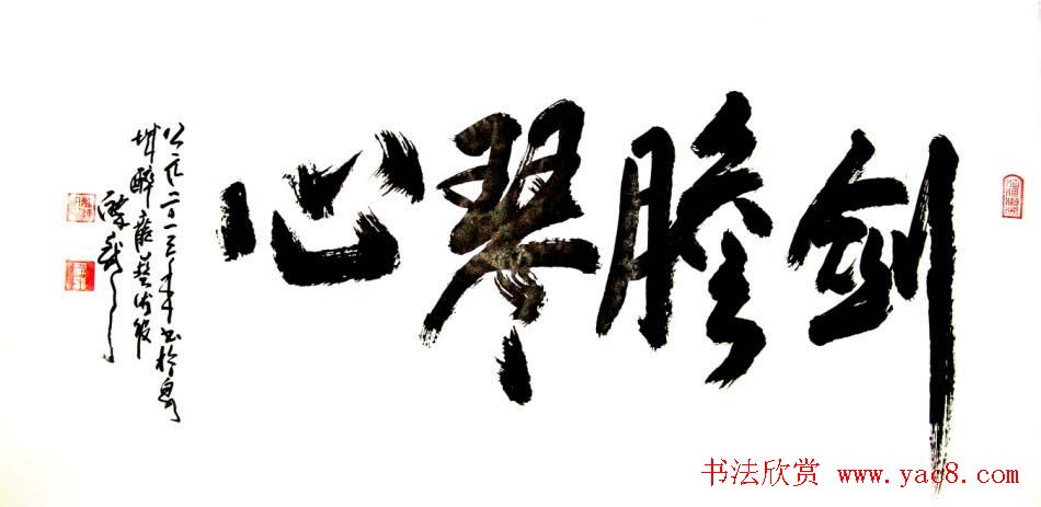 龙连航书法行草榜书作品