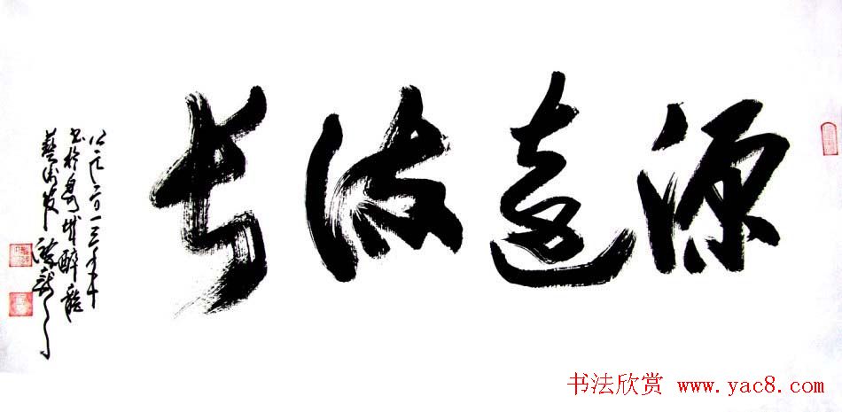 龙连航书法行草榜书作品